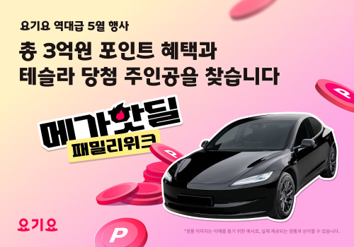 요기요, 5월 ‘패밀리위크’ 진행…포인트 3억원 규모 지급