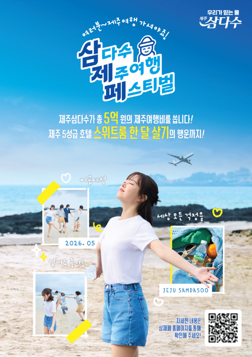 삼다수, ‘제주여행 페스티벌’ 진행…여행지원금·호텔 숙박 경품 제공
