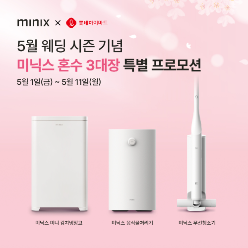 미닉스, 소형 가전 3종 중심 혼수 기획 행사 운영