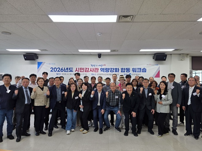 인천광역시는 4월 30일 인재개발원에서 시민감사관의 역할과 전문성 제고를 위한 '2026년 시민감사관 역량강화 합동 워크숍'을 개최했다. / 인천시