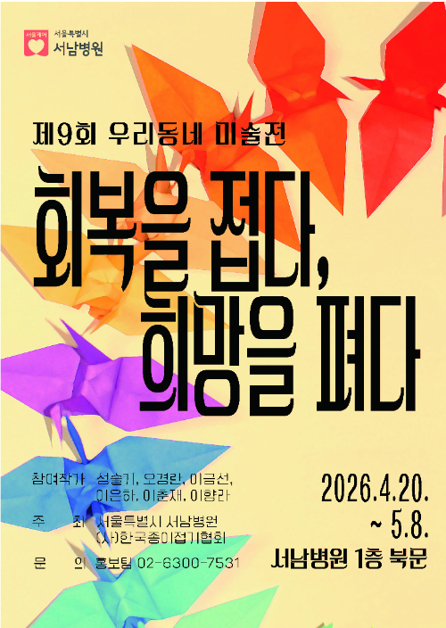 서남병원, 종이접기 작품전 ‘회복을 접다, 희망을 펴다’ 개최