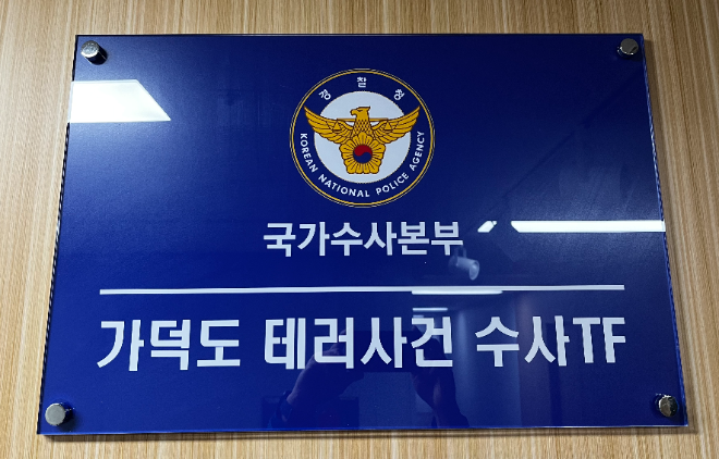 국가수사본부 가덕도 테러사건 수사TF.(사진=연합뉴스 )