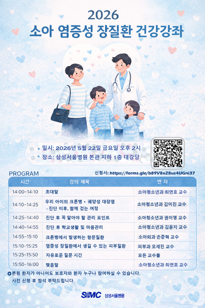 삼성서울병원, 소아 염증성 장질환 건강강좌 개최