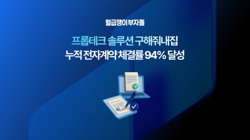 월급쟁이부자들, 프롭테크 전자계약 체결률 94% 돌파