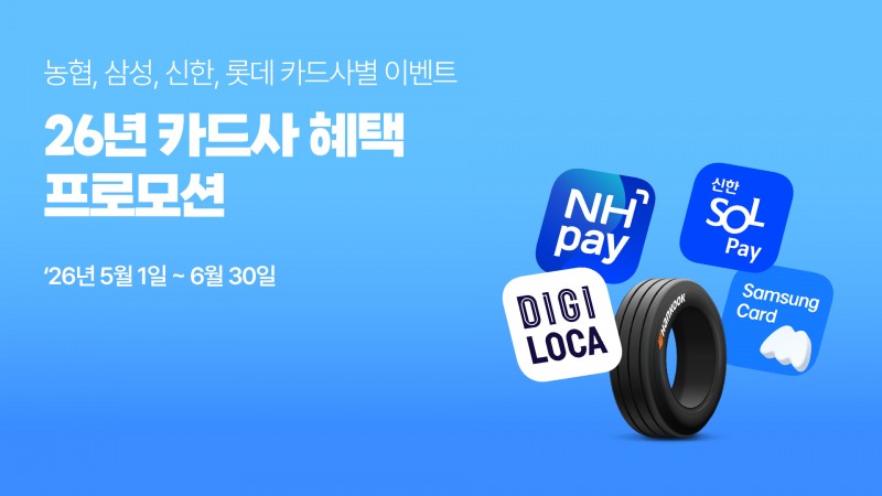 한국타이어, NH농협·삼성·신한·롯데 등 주요 카드사 할인 혜택