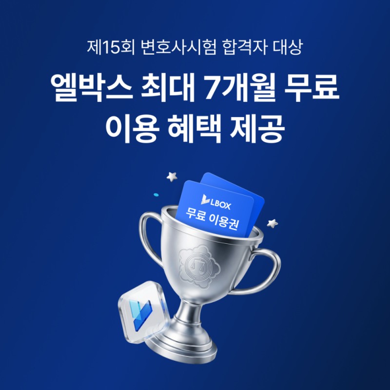 엘박스, 제15회 변호사시험 합격자 전원에 ‘AI 법률 솔루션’ 무상 지원