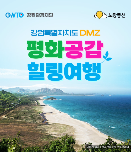 노랑풍선, DMZ 평화의길 트래킹 상품 확대…철원·화천 등 5개 지역 연계