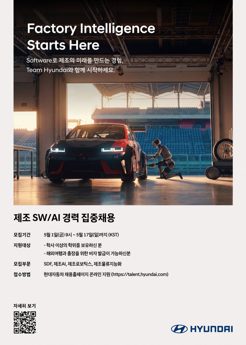 현대차, 제조 소프트웨어·AI 분야 경력직 집중 채용