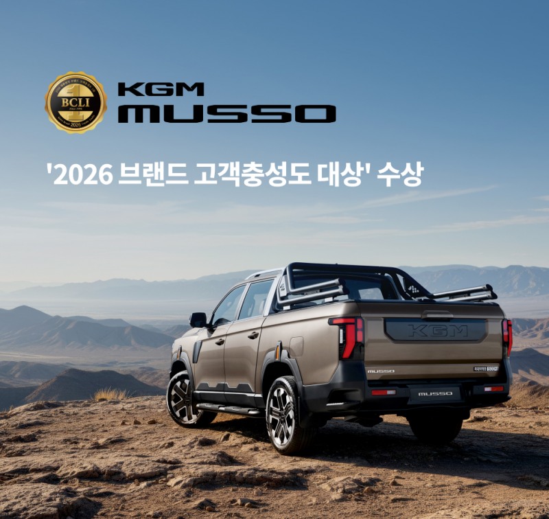 KGM, 무쏘 ‘2026 브랜드 고객충성도 대상’ 수상