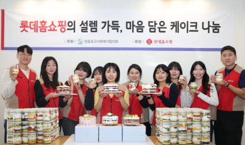 롯데홈쇼핑, 영등포 아동 200명에 임직원 직접 만든 케이크 전달