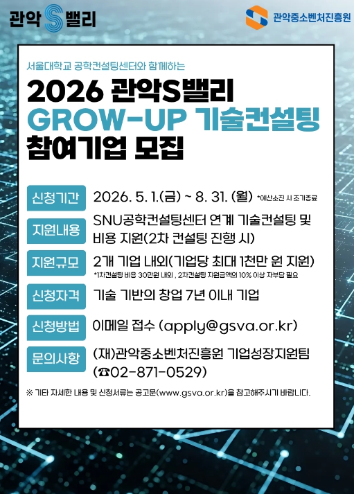 2026 관악S밸리 GROW-UP 기술컨설팅 홍보 포스터