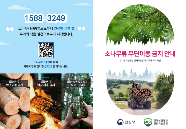 소나무류 무단이동 금지 안내문