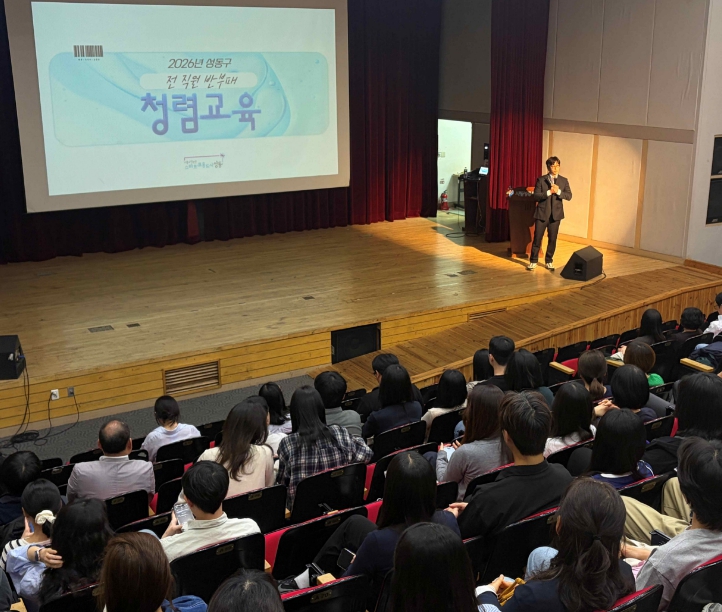 2026년 성동구 전 직원 반부패 청렴 교육을 진행한 모습