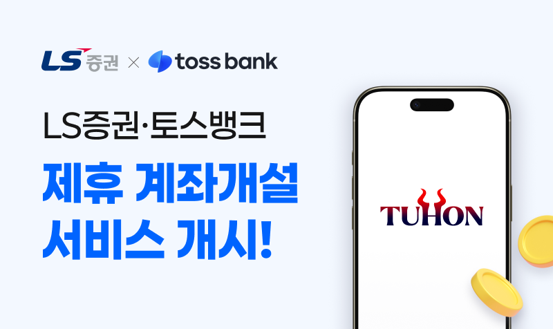 LS증권, 토스뱅크 앱에서 비대면 계좌개설 서비스 개시