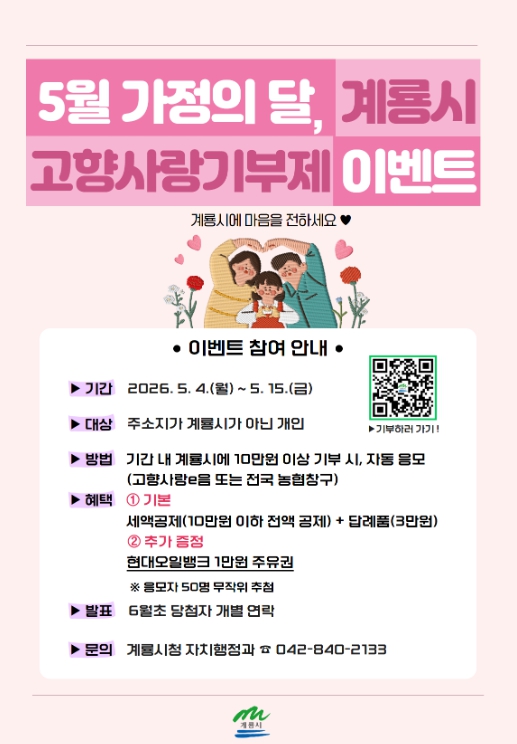5월 가정의 달 ‘고향사랑기부제 이벤트 홍보’ 포스터