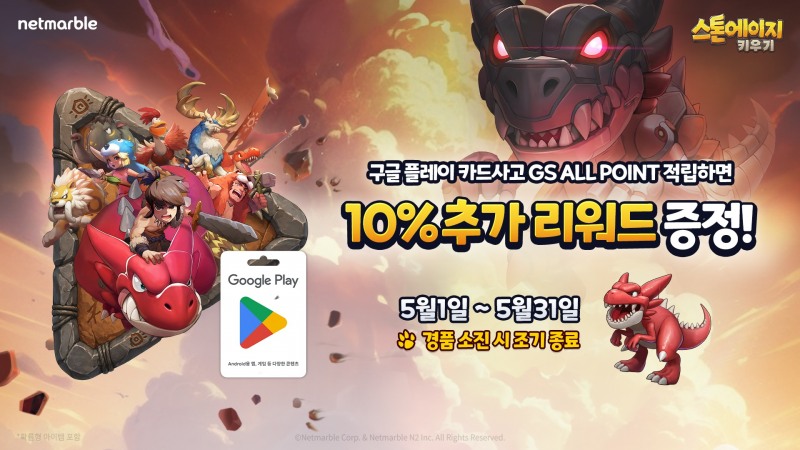 넷마블 '스톤에이지 키우기', GS25와 기프트 카드 제휴 프로모션