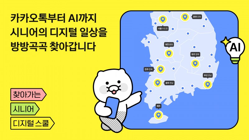 카카오임팩트재단 '2026 찾아가는 시니어 디지털 스쿨' 본격 운영