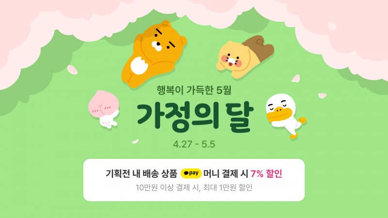 카카오톡 선물하기, 가정의 달 프로모션 진행