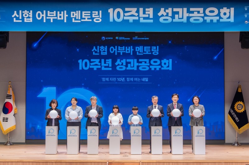 30일(목) 대전 신협중앙연수원 대강당에서 열린 ‘신협 어부바 멘토링 10주년 성과공유회’에서 주요 내빈들이 10주년 기념 세리모니를 하고 있다. 사진=신협중앙회
