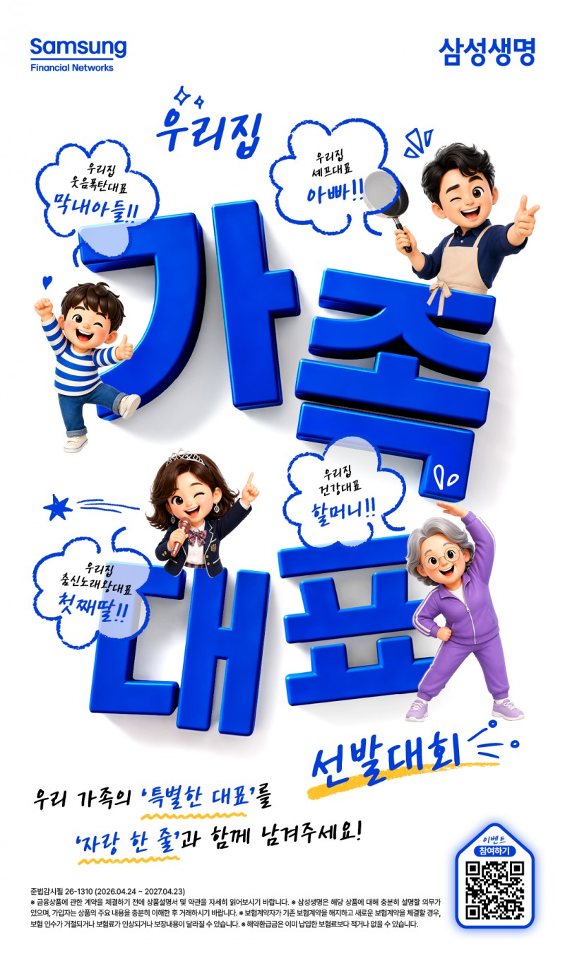삼성생명 '우리집 가족대표 선발대회' 이벤트 진행