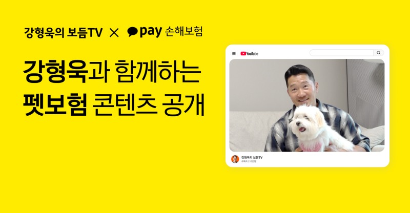 카카오페이손보, 강형욱과 펫보험 콘텐츠 공개