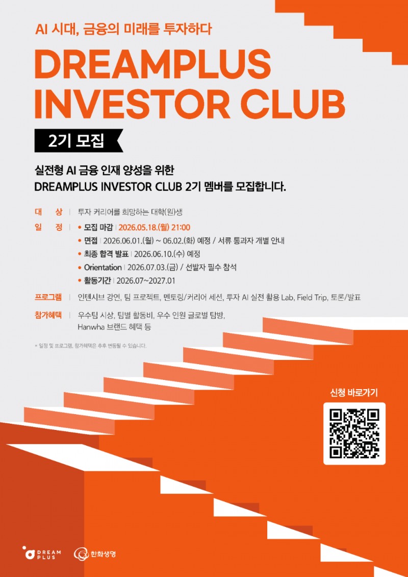 한화생명 드림플러스 ‘인베스터 클럽’ 2기 모집