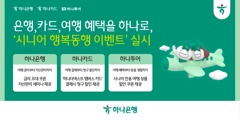 하나은행·하나카드·하나투어, 시니어 맞춤 '행복동행' 이벤트 실시