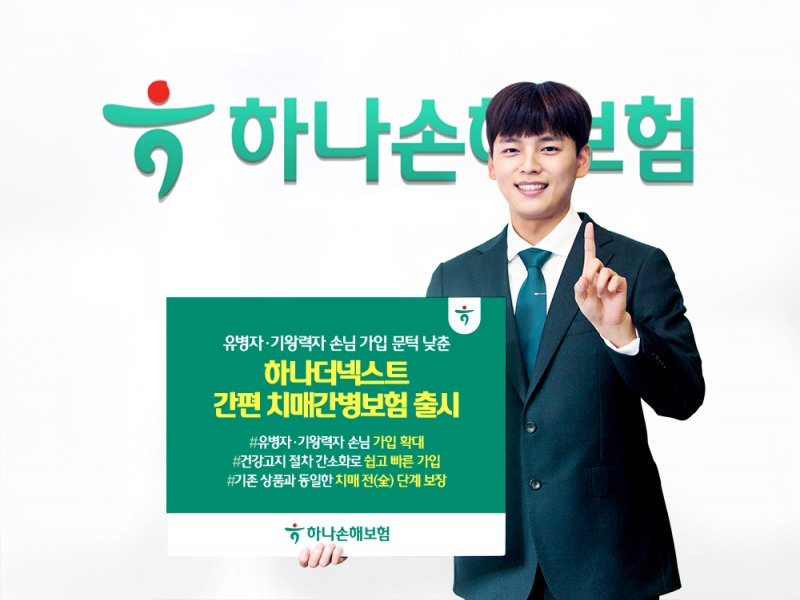 하나손보 '간편 치매간병보험' 출시