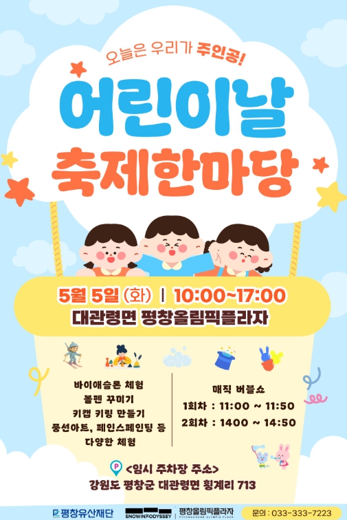 평창유산재단, 어린이날 축제 한마당 행사