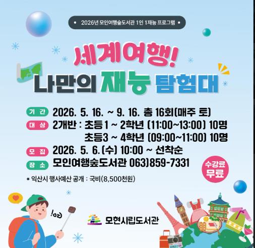 익산 모인여행숲도서관 "토요일마다 세계여행 떠나요"