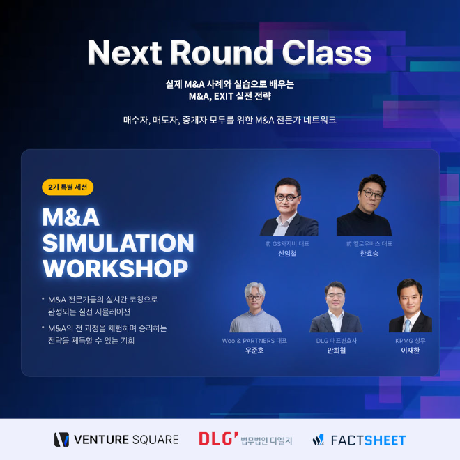 “이론을 넘어 실전으로”… M&A 전 과정 체험하는 ‘Next Round Class’ 2기 개강