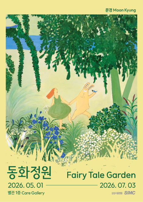 삼성서울병원, 문경 작가 ‘동화정원’ 기획전 진행