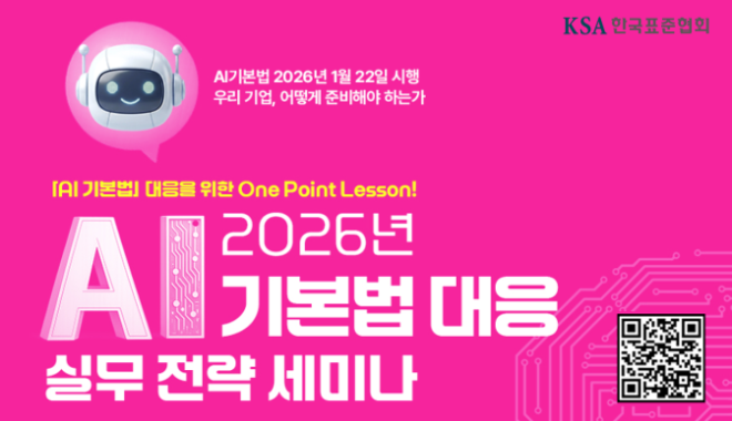 "기업 94.6%, AI 기본법 내용 인지 부족"…한국표준협회, 대응 지원 세미나 개최