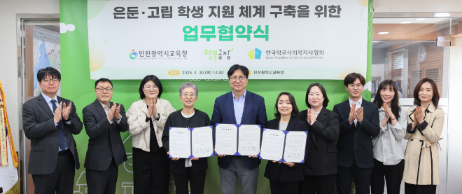 인천광역시교육청은 사단법인 행복공장, 한국학교사회복지사협회와 함께 은둔·고립 학생 지원 체계 구축을 위한 업무협약을 체결했다. / 인천교육청