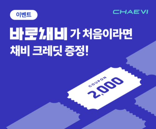 채비, 가정의 달 맞아 첫 충전 고객 크레딧·주말 요금 할인·10주년 이벤트 진행
