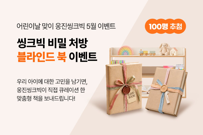 웅진씽크빅, 어린이날 맞아 ‘블라인드 북’ 이벤트 진행