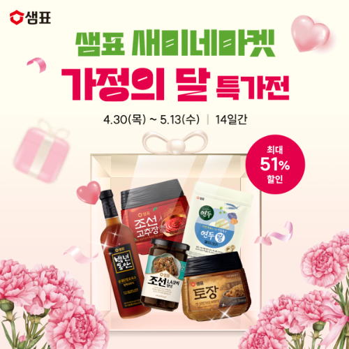 샘표, ‘가정의 달 기획전’…고기양념 4종 등 할인 진행