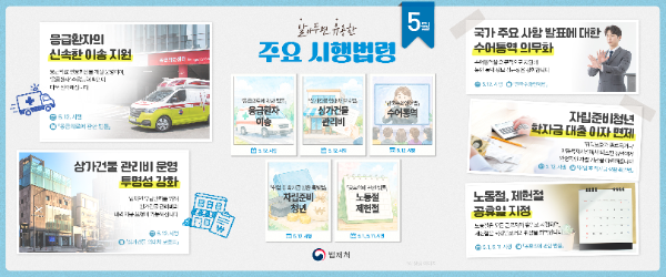 5월, 주요 시행 법령. (사진=법제처)