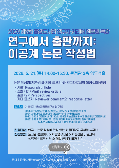 서울대 중앙도서관, 연구자 커리어 멘토링 특강 개최