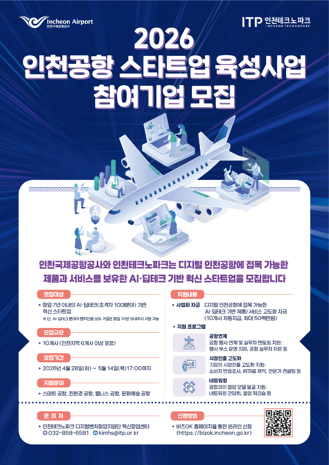인천공항공사, AI·딥테크 스타트업 육성사업 참여기업 모집