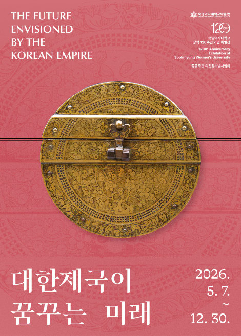 숙명여대, 창학 120주년 기념 통합 특별전 개최