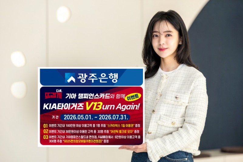 광주은행, KIA타이거즈 V13 기원 카드 이벤트 실시