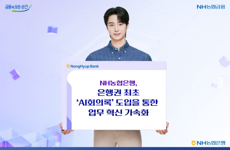 NH농협은행, 은행권 최초 'NH AI회의록' 도입
