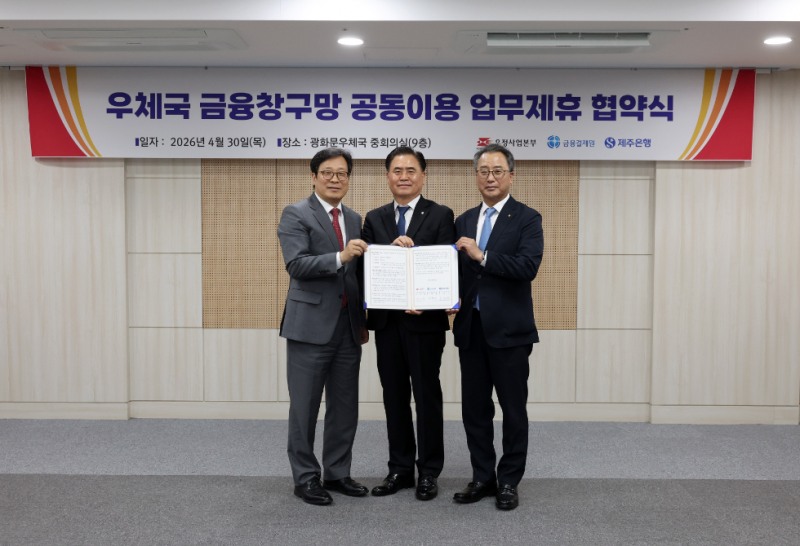사진 왼쪽에서부터 우정사업본부 박인환본부장, 이희수 제주은행장, 금융결제원장 채병득. 사진=제주은행