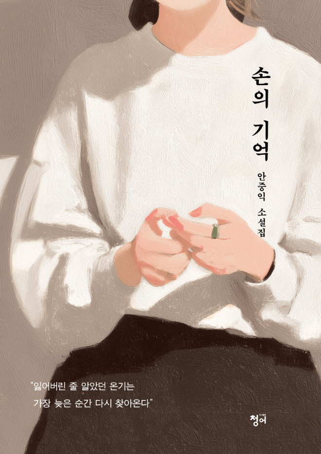 안중익 작가의 신작 소설집 '손의 기억' 표지. ‘손’이라는 상징을 통해 기억과 온기를 표현한 감성적 디자인이 특징이다.(사진=안중익 작가)
