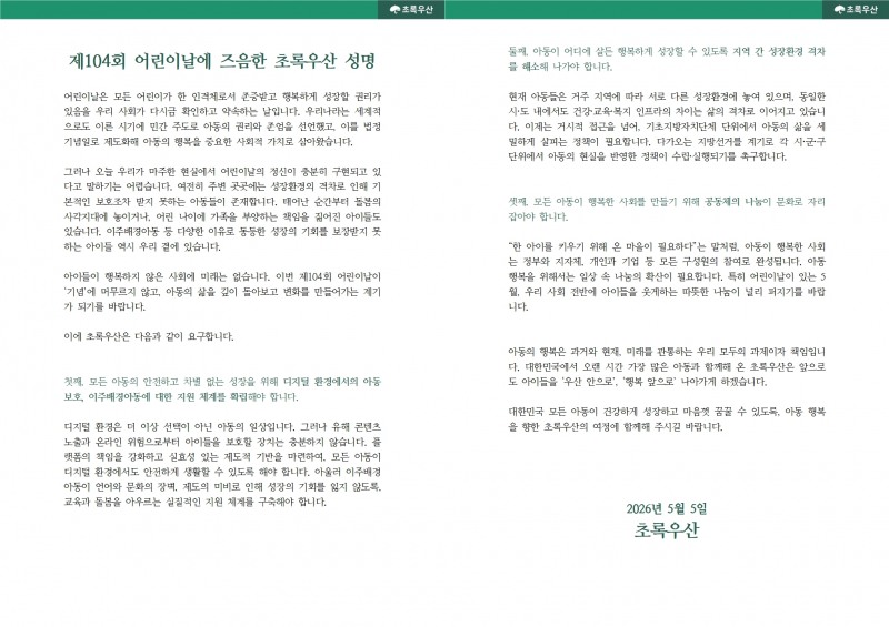 초록우산 성명 발표. 사진제공=초록우산