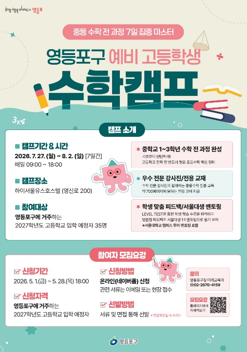 영등포구 ‘예비 고등학생 수학캠프’ 홍보 포스터