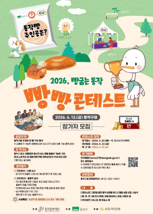 ‘2026. 빵 굽는 동작, 빵빵 콘테스트’ 참가자 모집 안내문