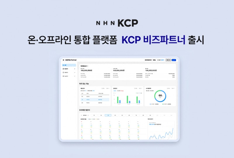 NHN KCP, 온오프라인 결제 통합 플랫폼 'KCP 비즈파트너' 출시