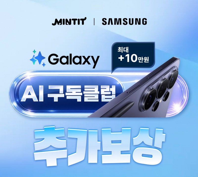 민팃, 갤럭시 AI 구독클럽 회원 대상 추가보상 이벤트 실시